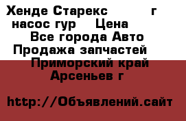 Хенде Старекс 4wd 1999г 2,5 насос гур. › Цена ­ 3 300 - Все города Авто » Продажа запчастей   . Приморский край,Арсеньев г.